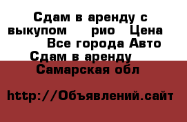 Сдам в аренду с выкупом kia рио › Цена ­ 1 000 - Все города Авто » Сдам в аренду   . Самарская обл.